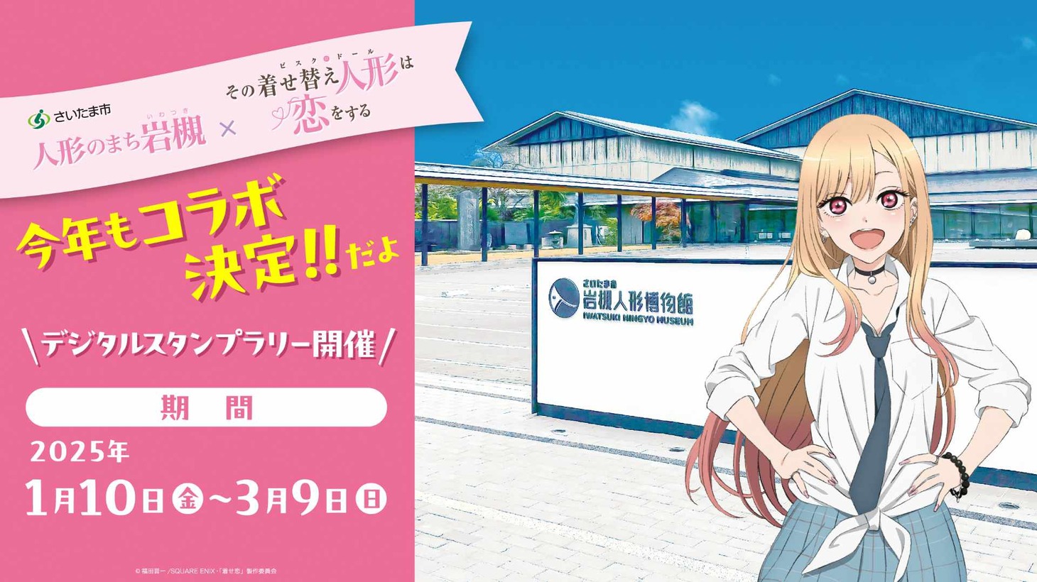 「人形のまち岩槻×その着せ替え人形は恋をする」コラボイベントバナー。