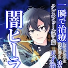 「闇ヒーラー」Webtoon版がピッコマで始動、原作者・菱川さかくの書き下ろしストーリー