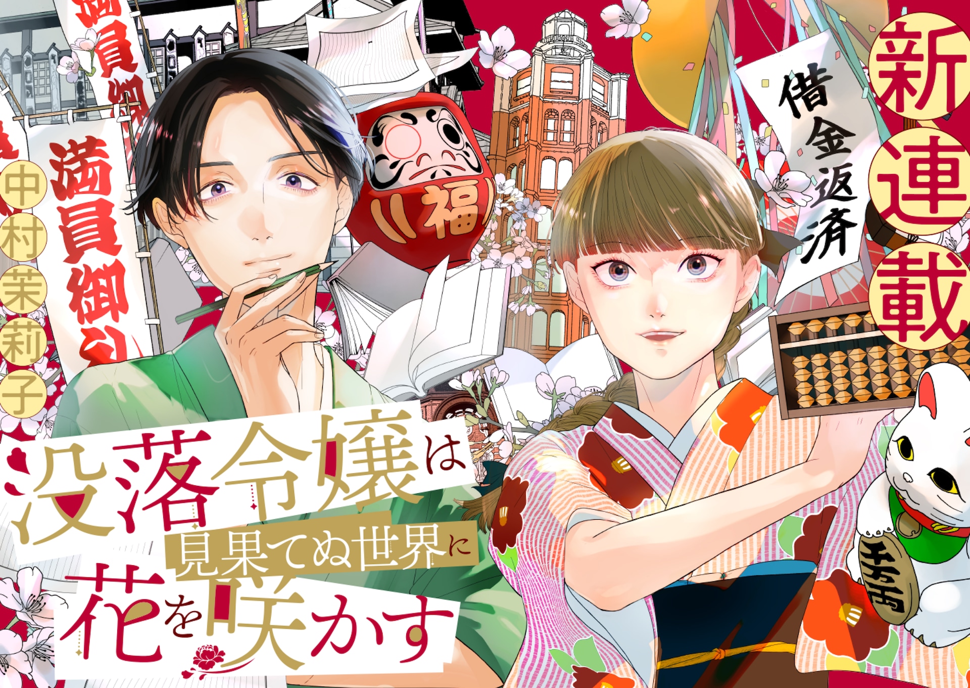 大正時代が舞台の“逆境逆転ストーリー”「没落令嬢は見果てぬ世界に花を