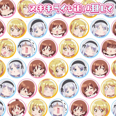 「スキキライも追い越して」のジャケット。