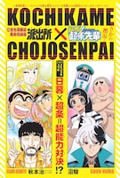 「こちら葛飾区亀有公園前派出所」×「超巡！超条先輩」ビジュアル (c)秋本治・アトリエびーだま／集英社 (c)沼駿／集英社