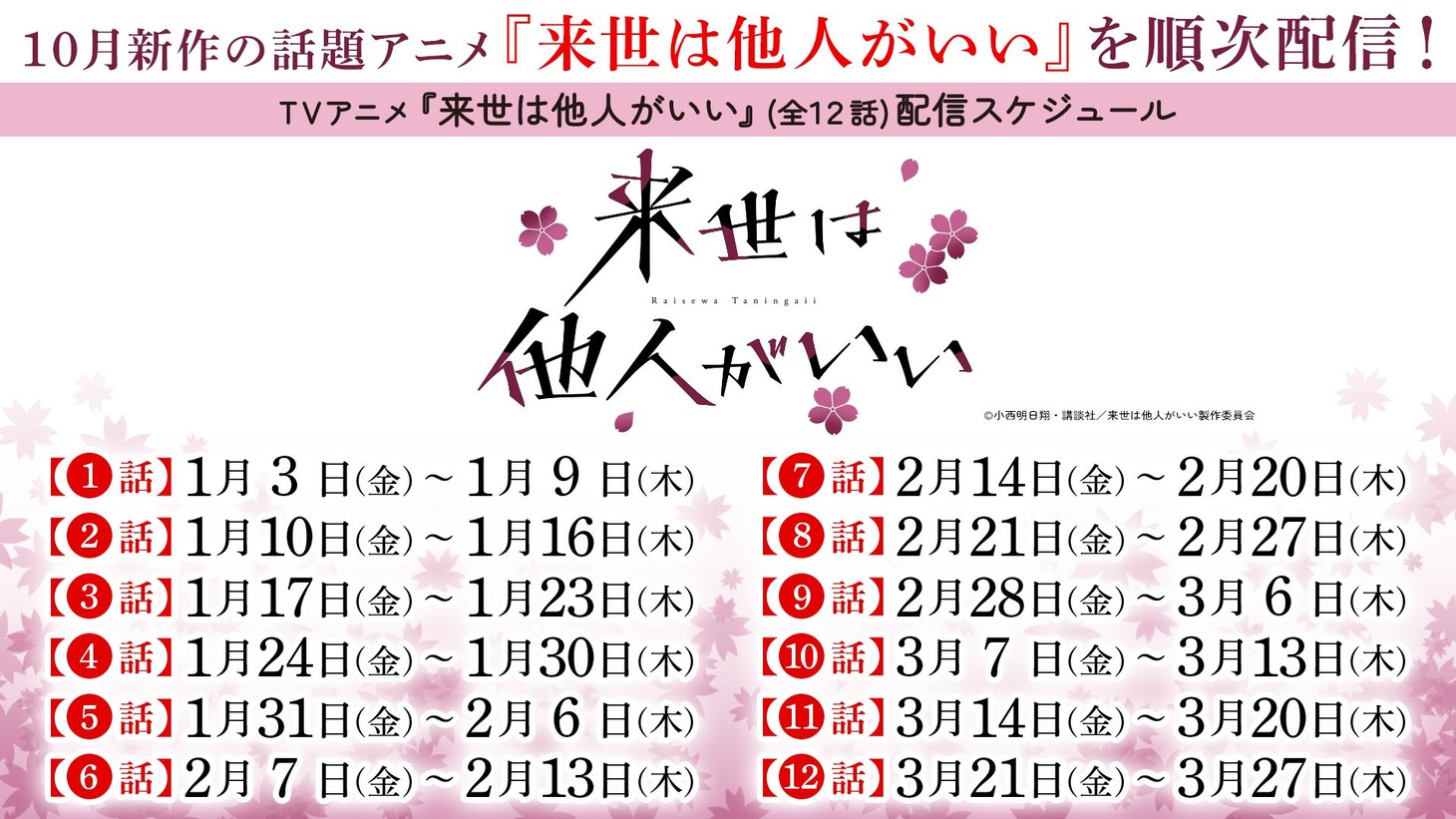 TVアニメ「来世は他人がいい」配信スケジュール