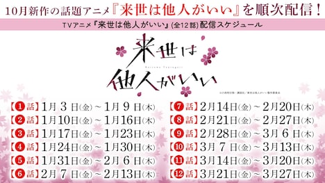 TVアニメ「来世は他人がいい」配信スケジュール