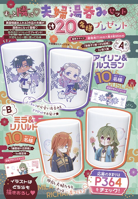 花とゆめ3号で展開されている「ずっと隣に♡夫婦湯呑みセット」のプレゼント企画。