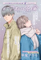 「＃アオハル不倫 #ホワイトアウト」扉ページ