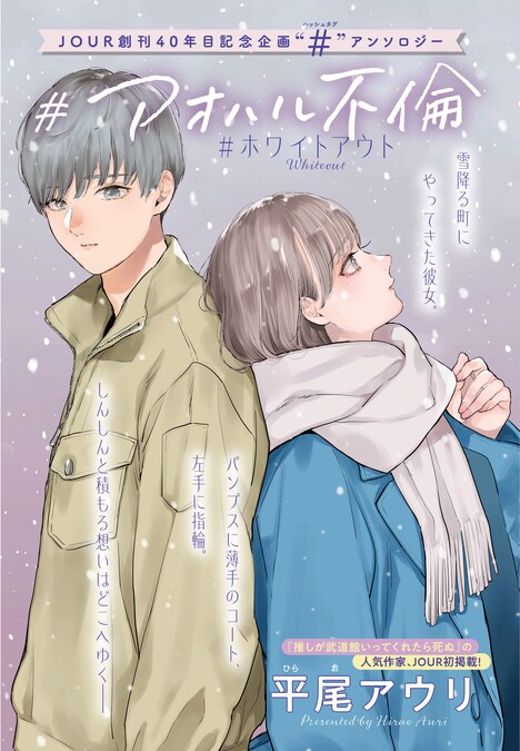 「#アオハル不倫 #ホワイトアウト」扉ページ