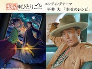 平井大が「薬屋のひとりごと」新エンディング担当、“もどかしい関係性”描く