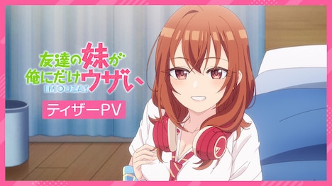 TVアニメ「友達の妹が俺にだけウザい」ティザーPVのサムネイル。(c)三河ごーすと・SBクリエイティブ／「いもウザ」製作委員会