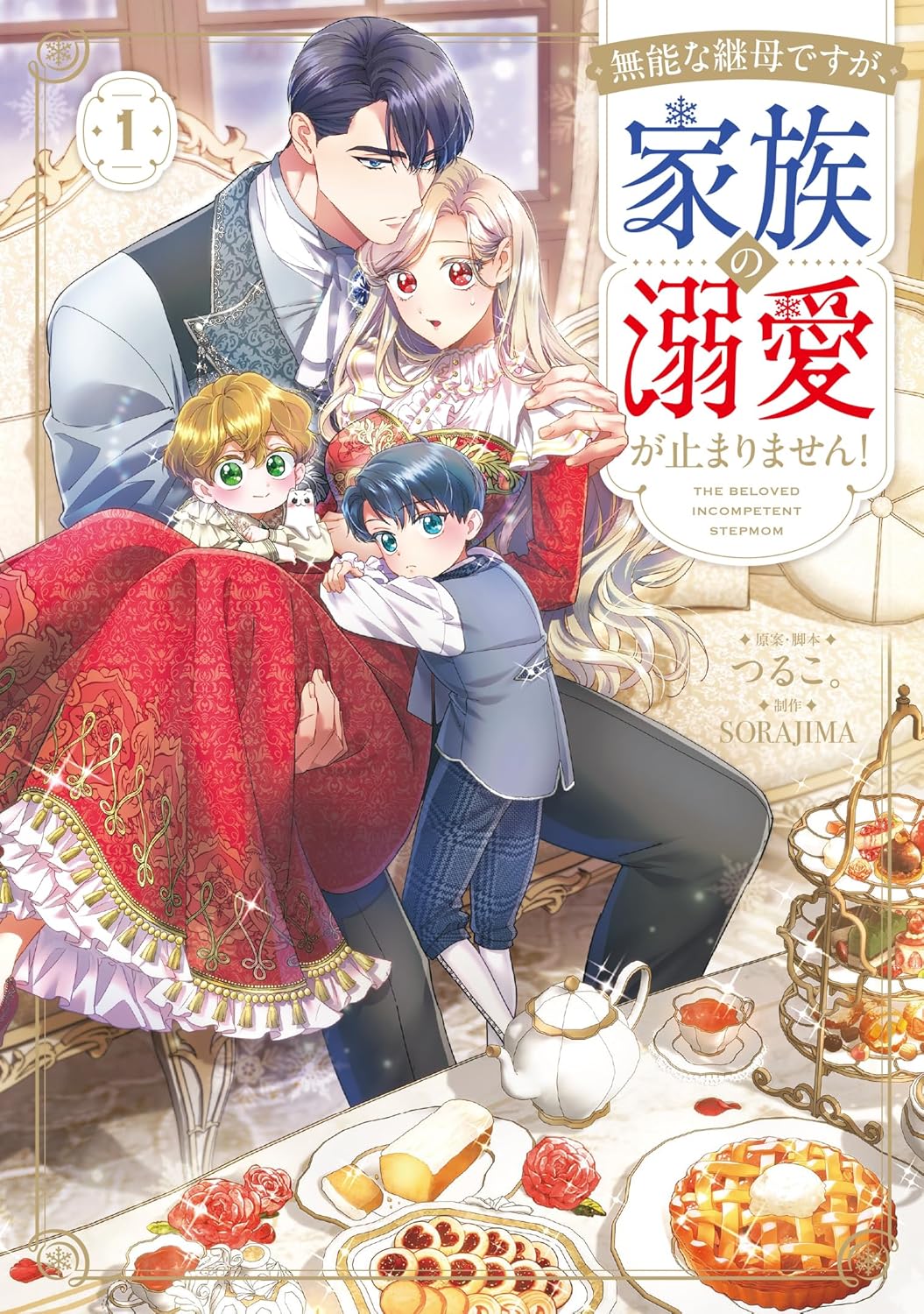 「無能な継母ですが、家族の溺愛が止まりません！」1巻