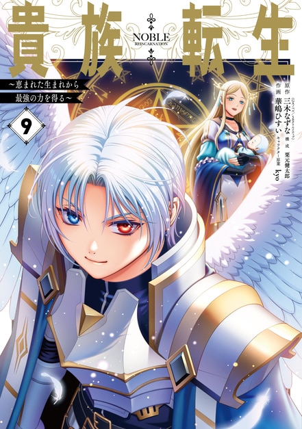 マンガ版「貴族転生 ～恵まれた生まれから最強の力を得る～」9巻