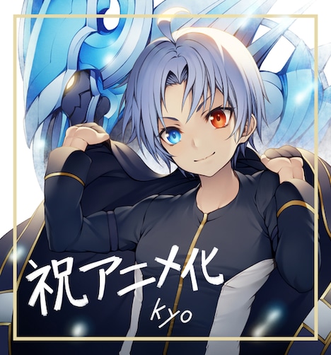 kyoによるイラスト。