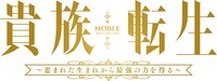 TVアニメ「貴族転生 ～恵まれた生まれから最強の力を得る～」ロゴ (c)三木なずな・SBクリエイティブ／貴族転生製作委員会