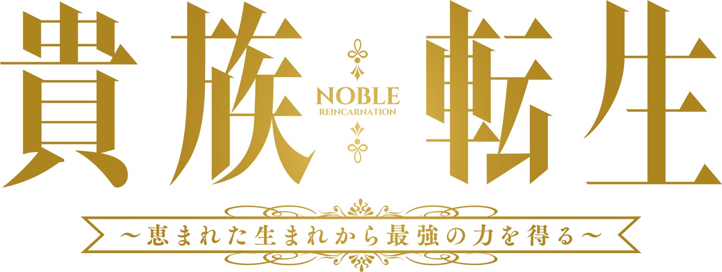 TVアニメ「貴族転生 ～恵まれた生まれから最強の力を得る～」ロゴ (c)三木なずな・SBクリエイティブ／貴族転生製作委員会