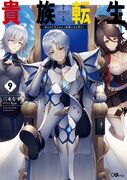 「貴族転生 ～恵まれた生まれから最強の力を得る～」9巻