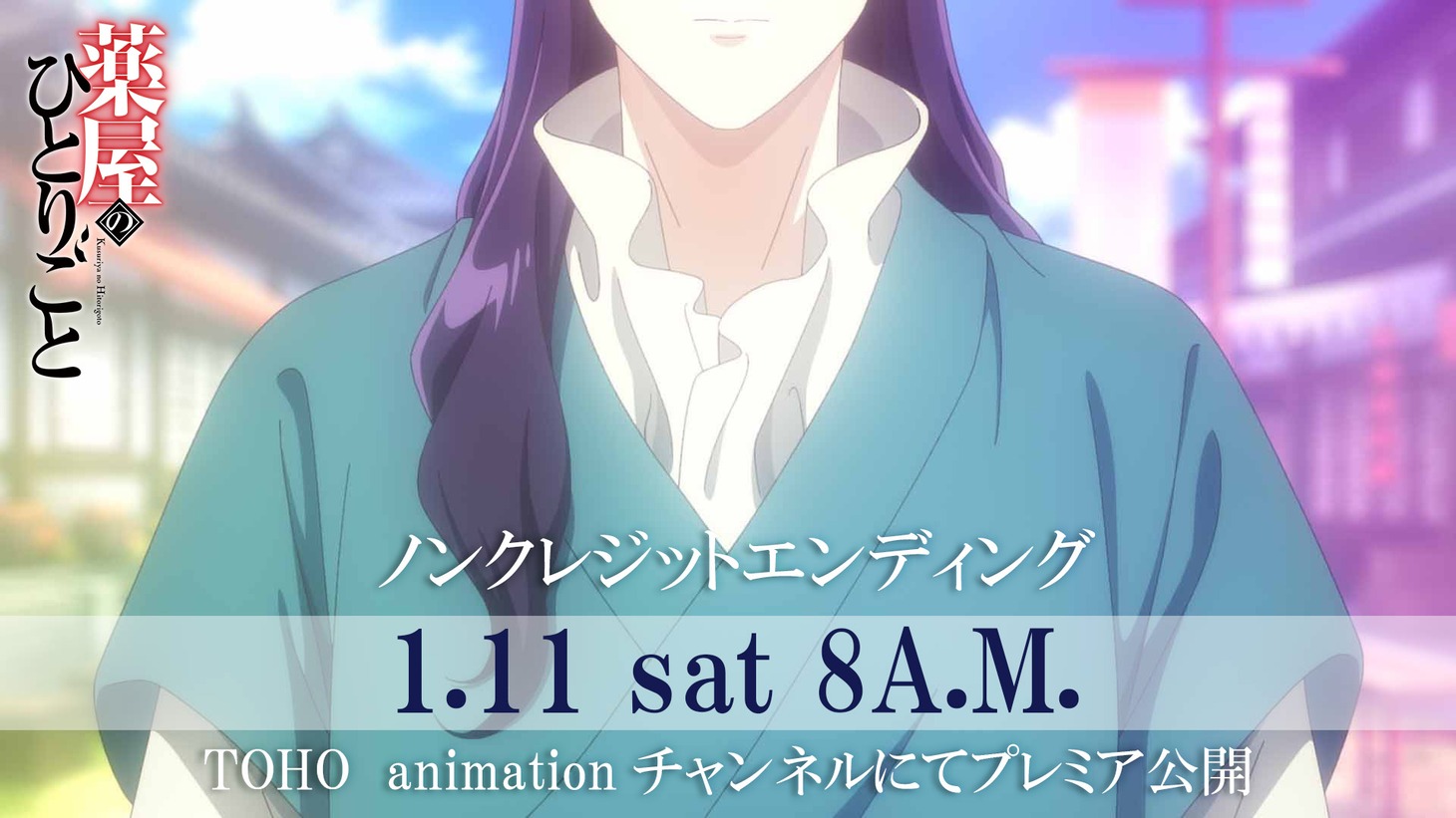 TVアニメ「薬屋のひとりごと」第2期のノンクレジットエンディングのサムネイル。