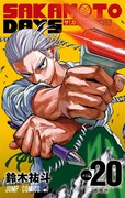 「SAKAMOTO DAYS」20巻