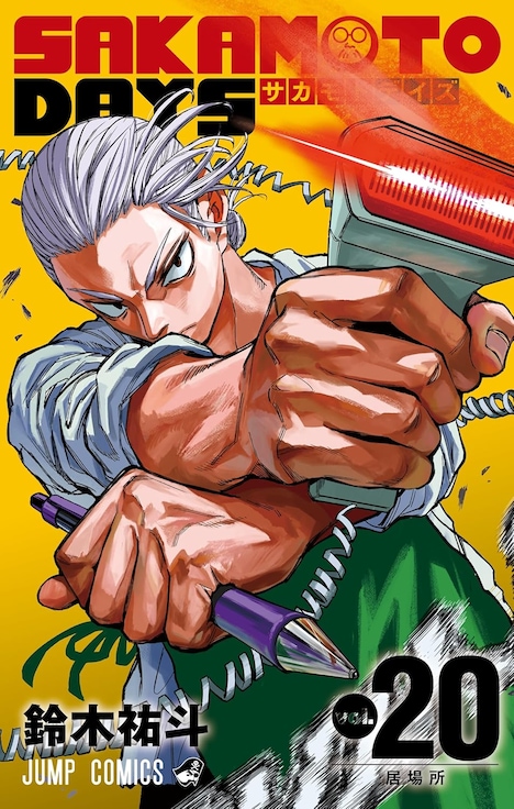 「SAKAMOTO DAYS」20巻