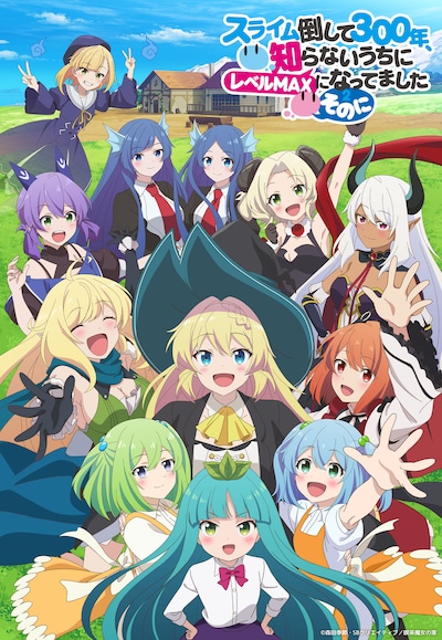 TVアニメ「スライム倒して300年、知らないうちにレベルMAXになってました ～そのに～」キービジュアル第5弾