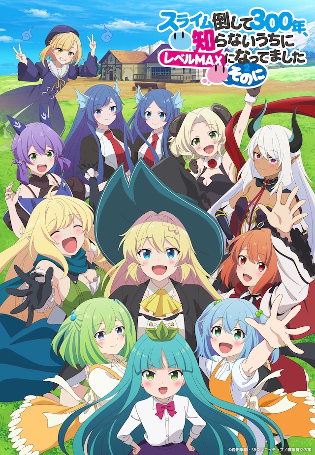 TVアニメ「スライム倒して300年、知らないうちにレベルMAXになってました ～そのに～」キービジュアル第5弾