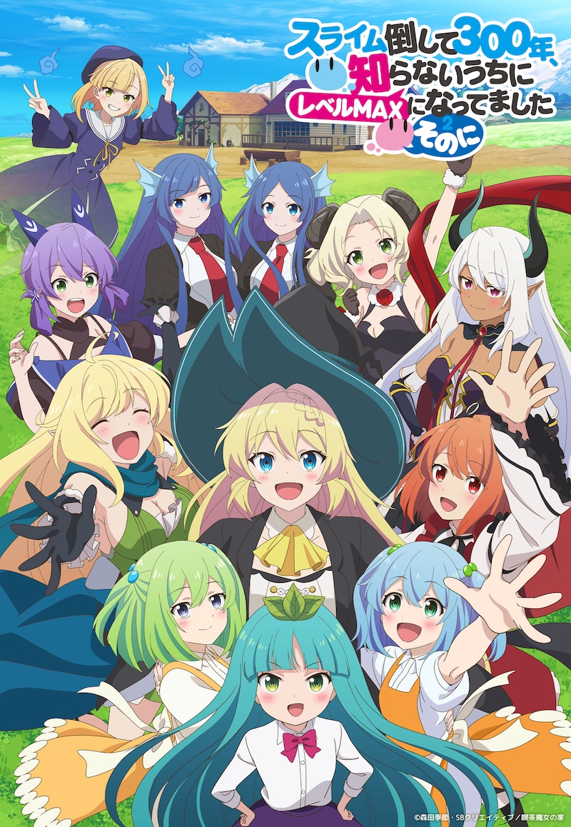 TVアニメ「スライム倒して300年、知らないうちにレベルMAXになってました ~そのに~」キービジュアル第5弾