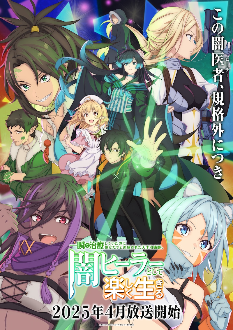 TVアニメ「一瞬で治療していたのに役立たずと追放された天才治癒師、闇ヒーラーとして楽しく生きる」キービジュアル