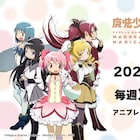 「魔法少女まどか☆マギカ」YouTubeで1月7日より毎週無料配信