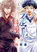 「フェルマーの料理」1巻