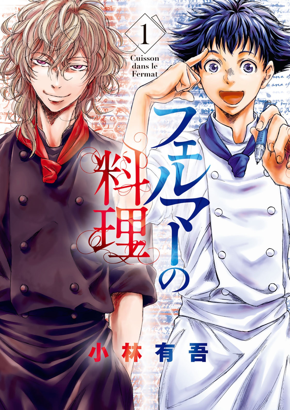 「フェルマーの料理」1巻