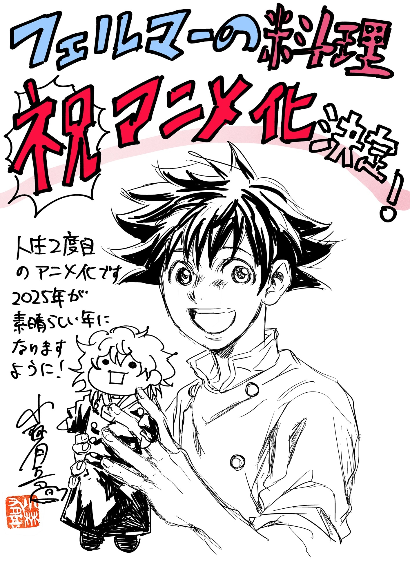 小林有吾が描いた「フェルマーの料理」アニメ化決定記念イラスト。