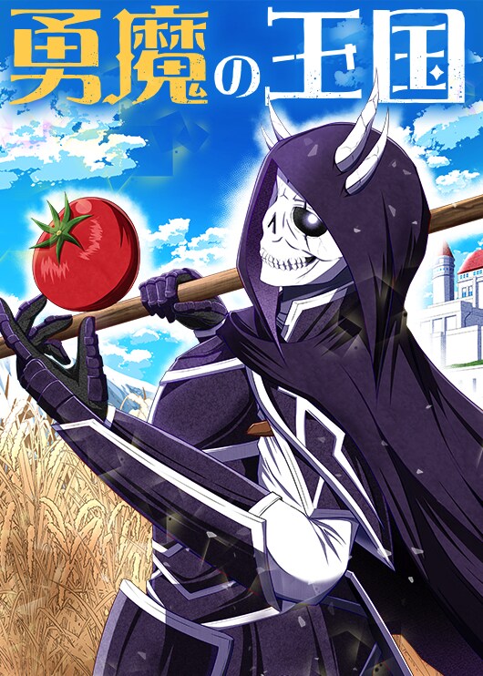 魔王が持ち前の農業知識と魔物を駆使して寂れた村を救済、新連載「勇魔の王国」