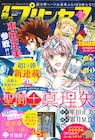 新連載「聖闘士真理矢」プリンセスで開幕 「エロイカより愛をこめて」付録も