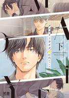 「アノマリーライフ」下巻