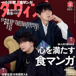 ダ・ヴィンチで食マンガ特集 梶裕貴×佐久間大介、田島列島×山下和美といった対談も