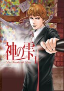 「神の雫」1巻