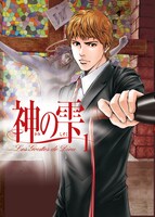 「神の雫」1巻