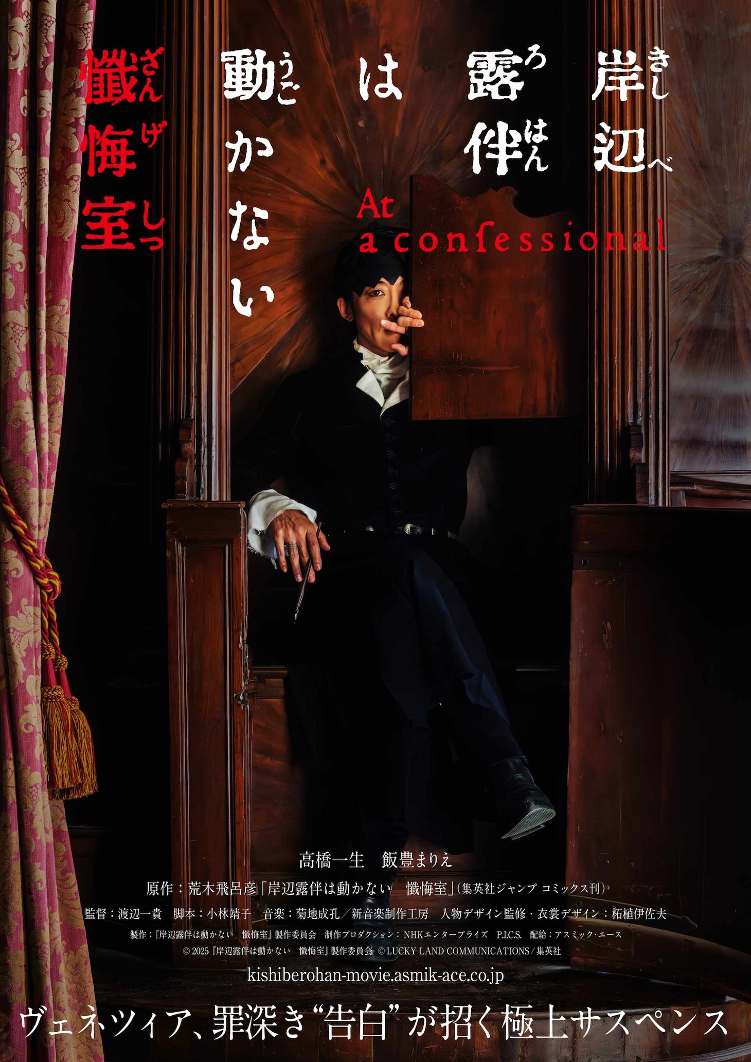 「岸辺露伴は動かない 懺悔室」ティザービジュアル