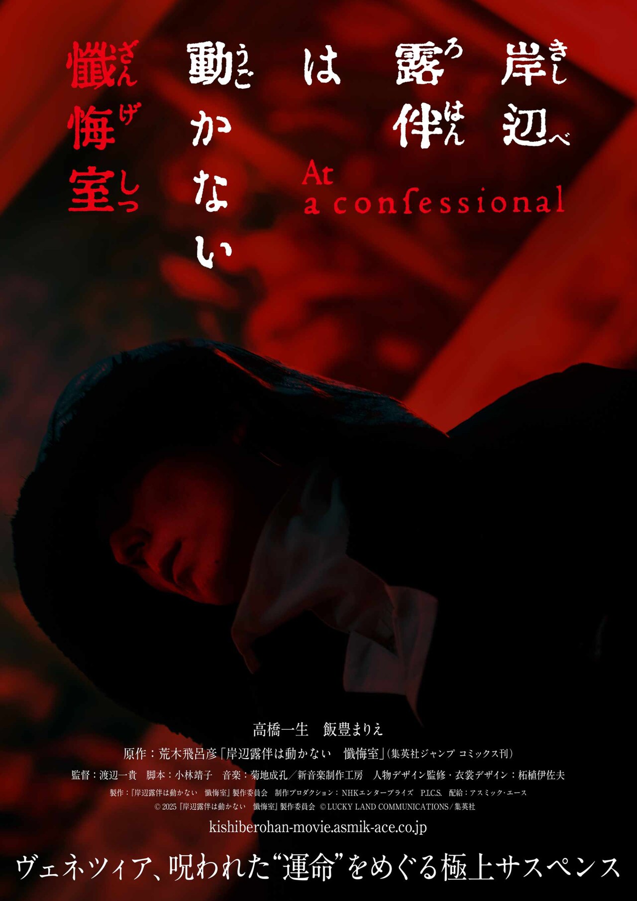 岸辺露伴は動かない 懺悔室」ティザービジュアル - 「岸辺露伴は