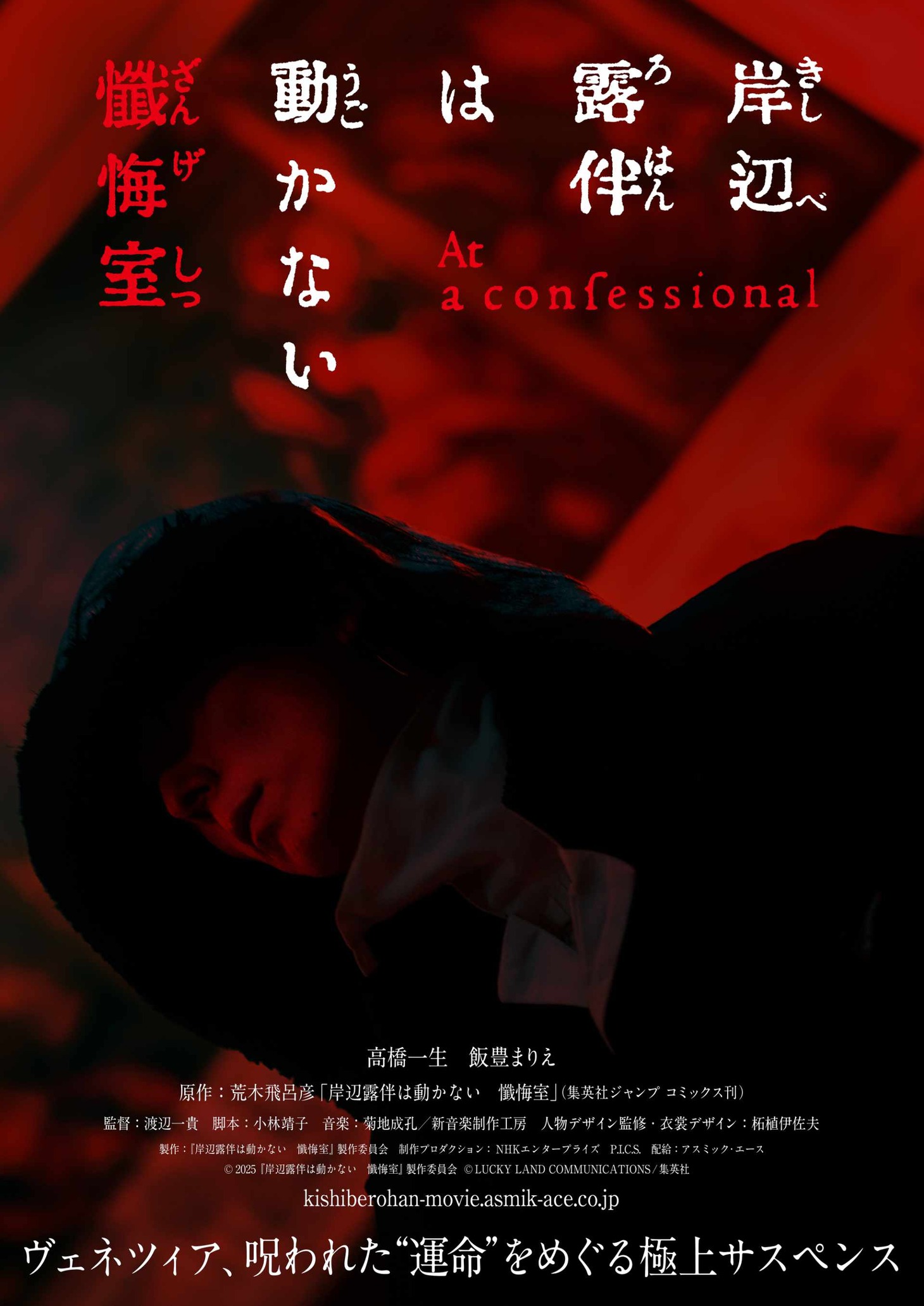 「岸辺露伴は動かない 懺悔室」ティザービジュアル