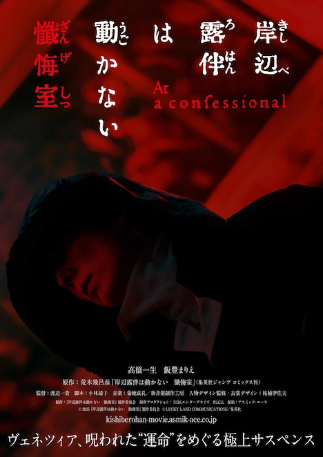 「岸辺露伴は動かない　懺悔室」ティザービジュアル (c) 2025「岸辺露伴は動かない　懺悔室」製作委員会 (c) LUCKY LAND COMMUNICATIONS/集英社
