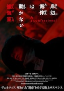 「岸辺露伴は動かない 懺悔室」ティザービジュアル