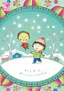 「ちびまる子ちゃん」「COJI-COJI」のイラスト。(c)さくらプロダクション (c)さくらももこ