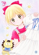 「姫ちゃんのリボン」のイラスト。(c)水沢めぐみ/集英社