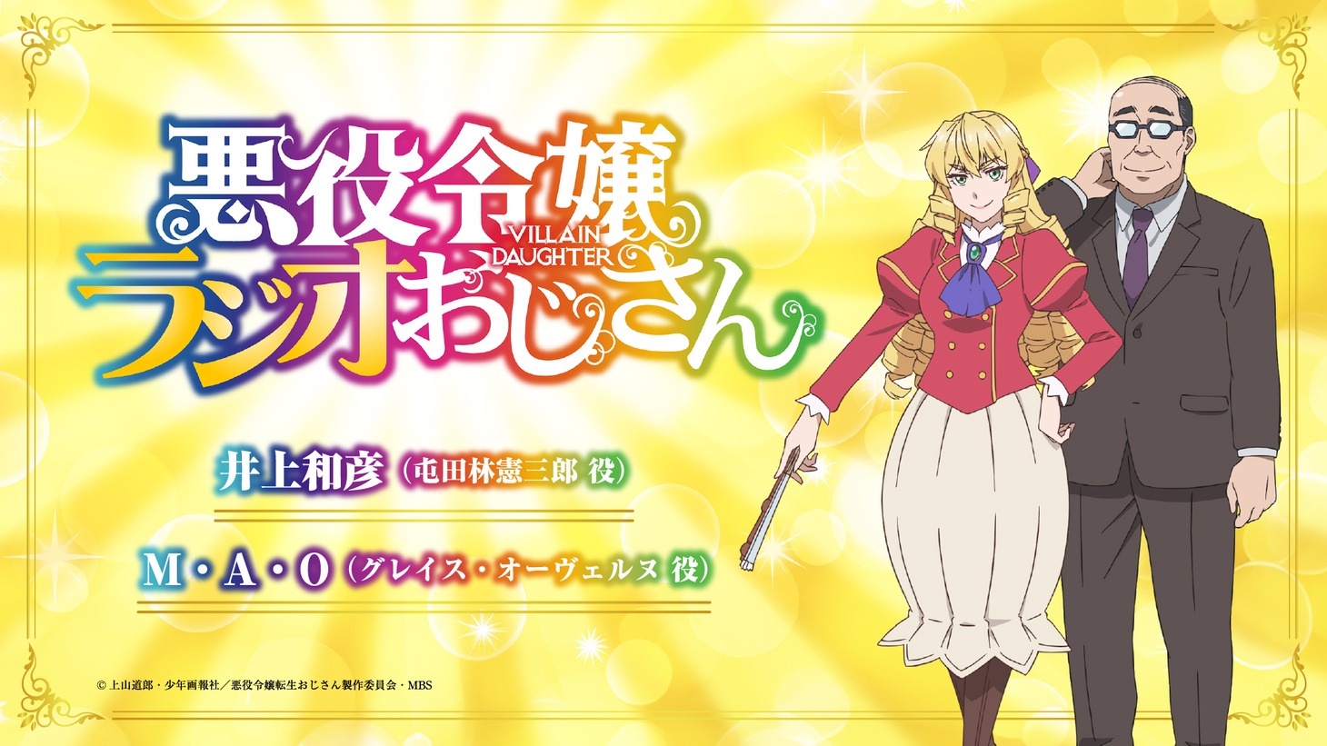 「悪役令嬢ラジオおじさん」バナー
