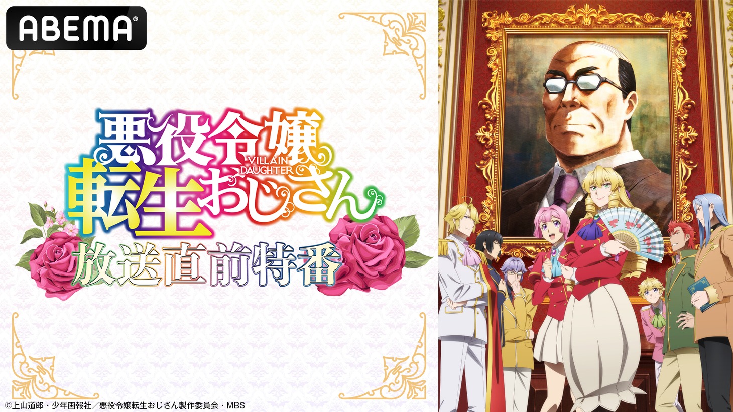 「TVアニメ『悪役令嬢転生おじさん』放送直前特番」バナー