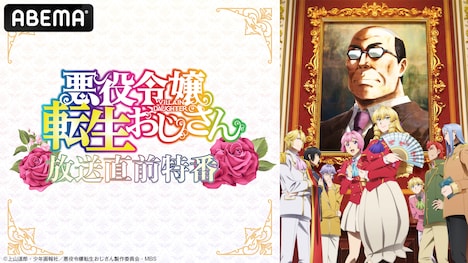 「TVアニメ『悪役令嬢転生おじさん』放送直前特番」バナー