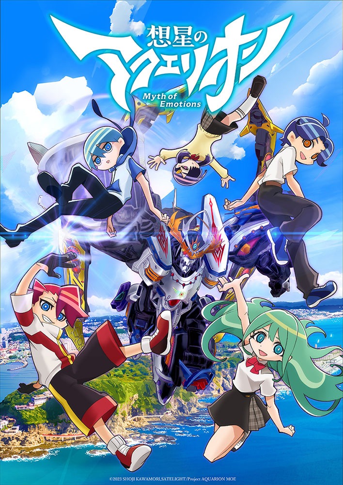 「想星のアクエリオン Myth of Emotions」本キービジュアル (c)2023 SHOJI KAWAMORI,SATELIGHT/Project AQUARION MOE