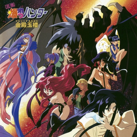 「元祖 爆れつハンター 金殿玉楼」ジャケット