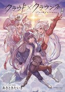 「クラウド×クラウンズ」2巻
