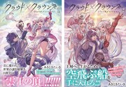 「クラウド×クラウンズ」1・2巻（帯付き）。