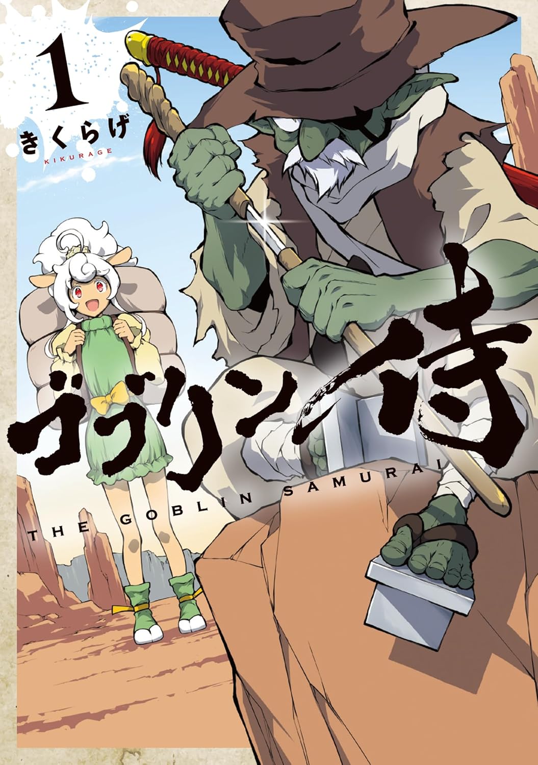 バッサバッサと悪を切る、最強ゴブリンと獣人少女の放浪記「ゴブリン侍